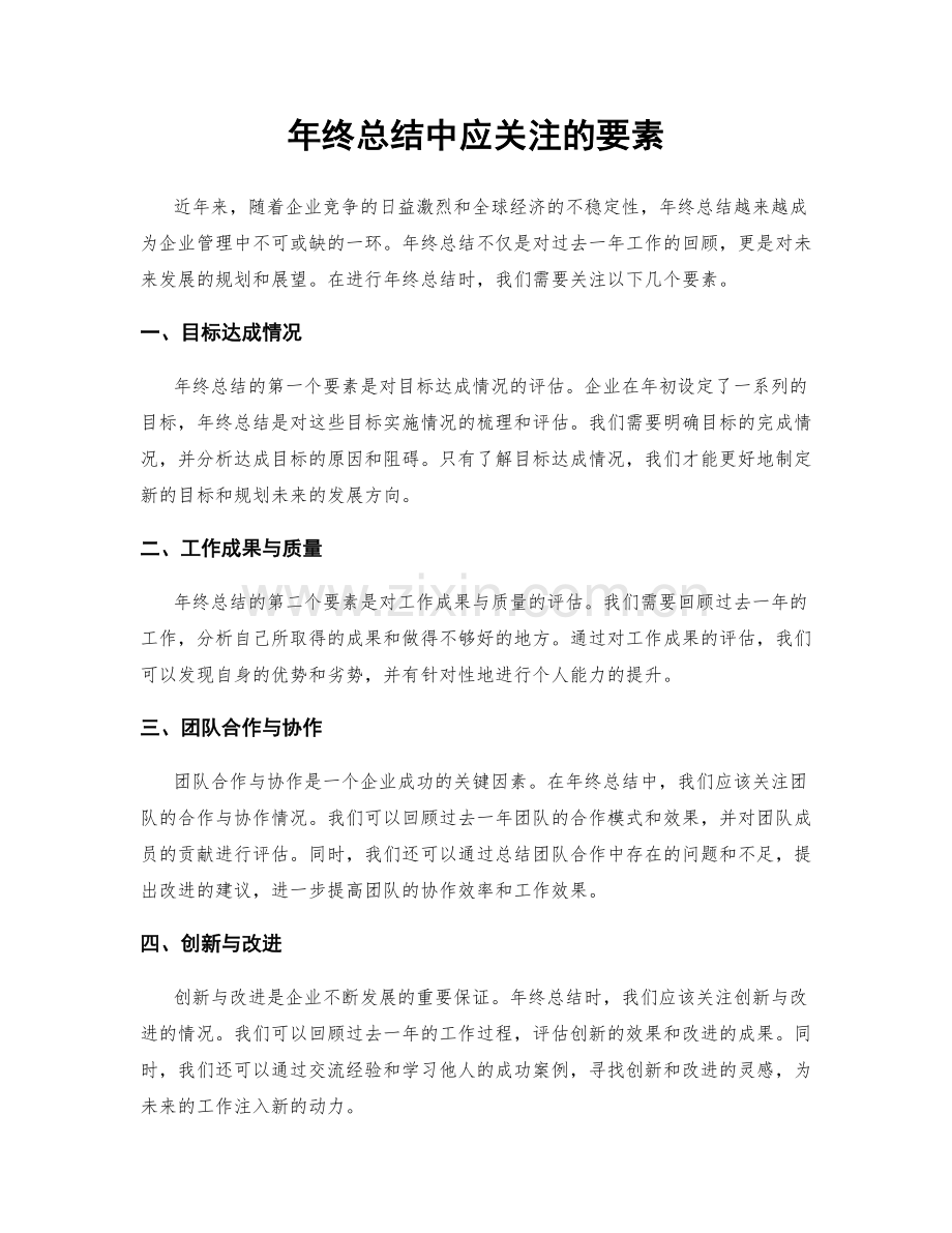 年终总结中应关注的要素.docx_第1页