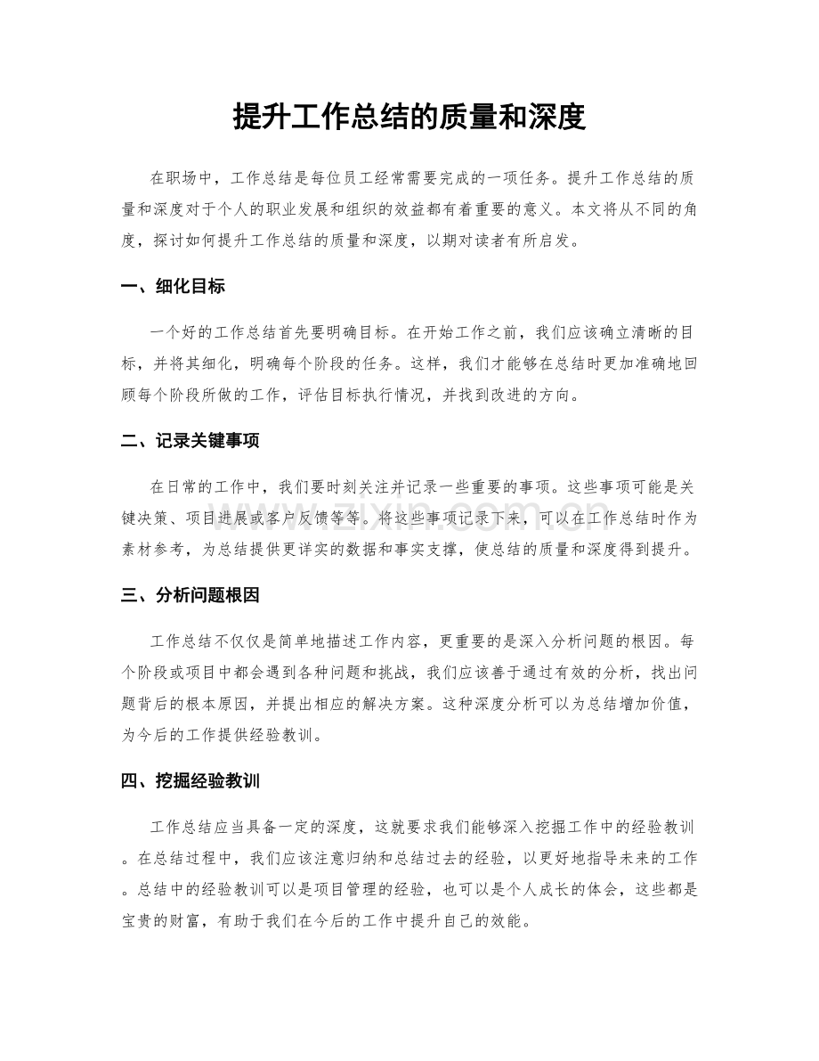 提升工作总结的质量和深度.docx_第1页