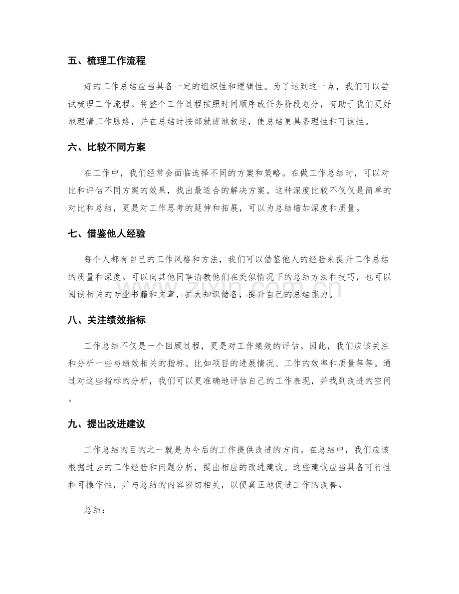 提升工作总结的质量和深度.docx_第2页