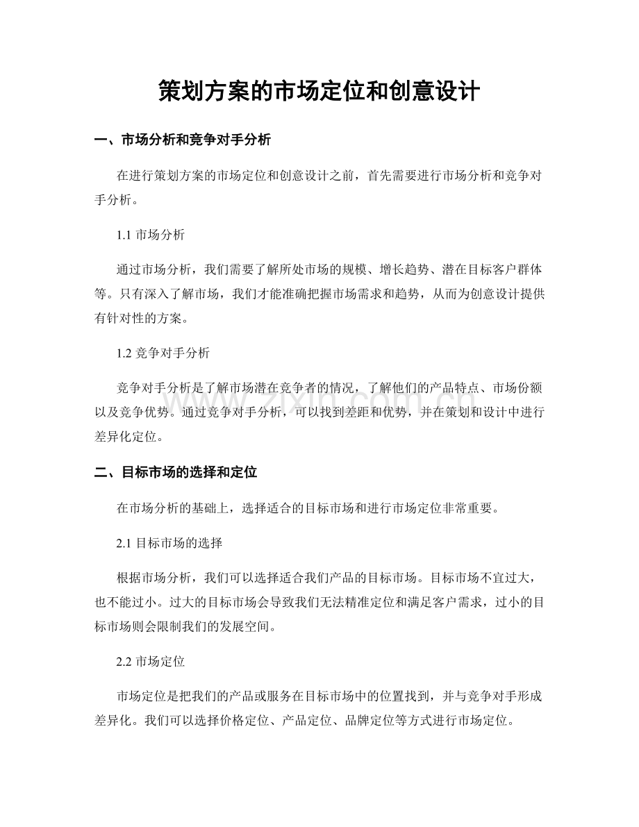 策划方案的市场定位和创意设计.docx_第1页