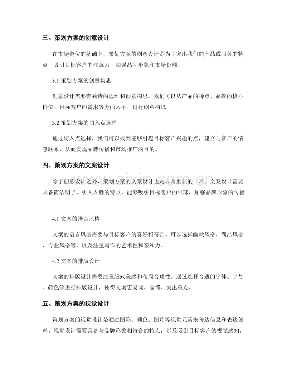 策划方案的市场定位和创意设计.docx_第2页