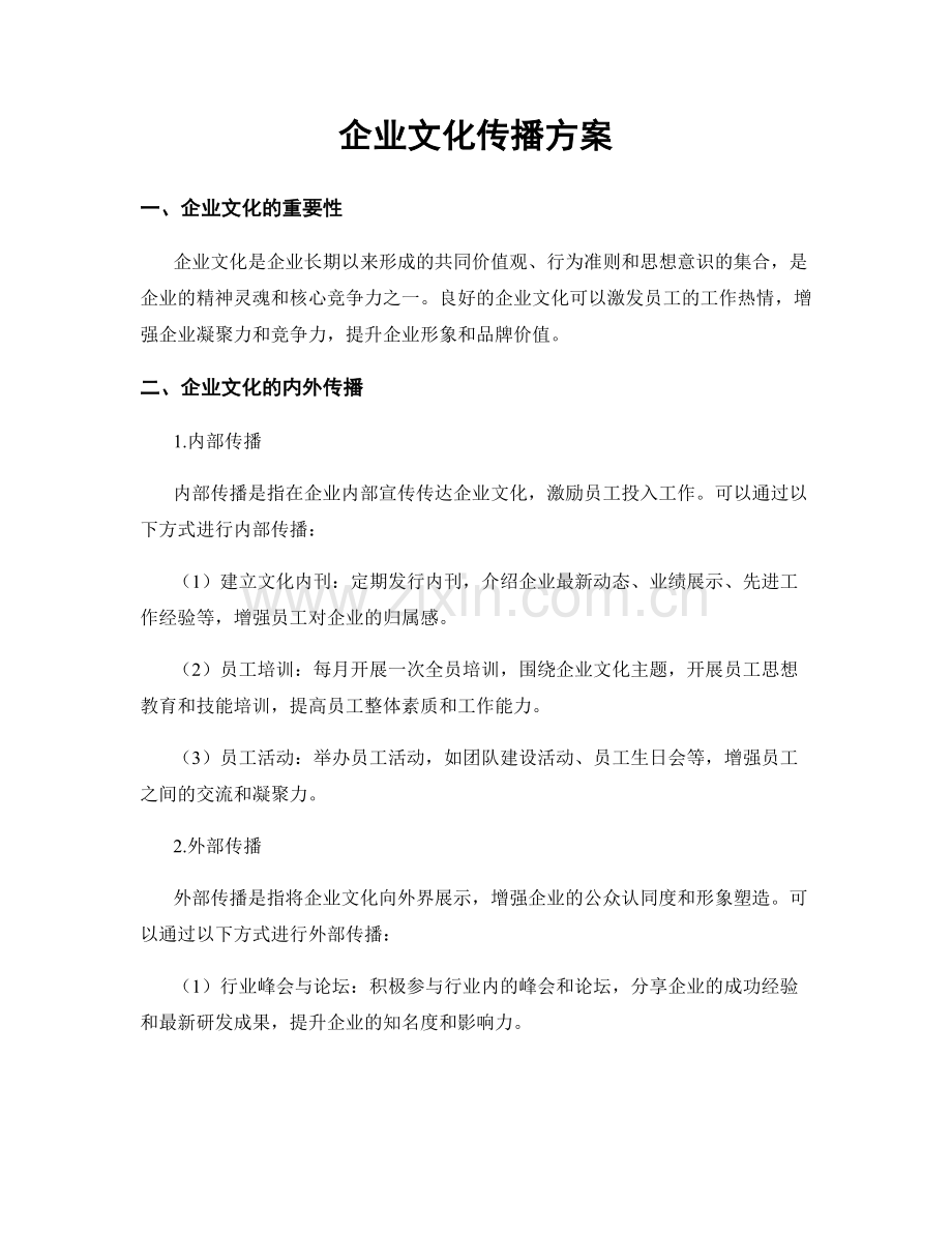 企业文化传播方案.docx_第1页