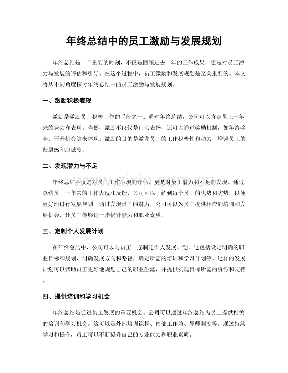 年终总结中的员工激励与发展规划.docx_第1页