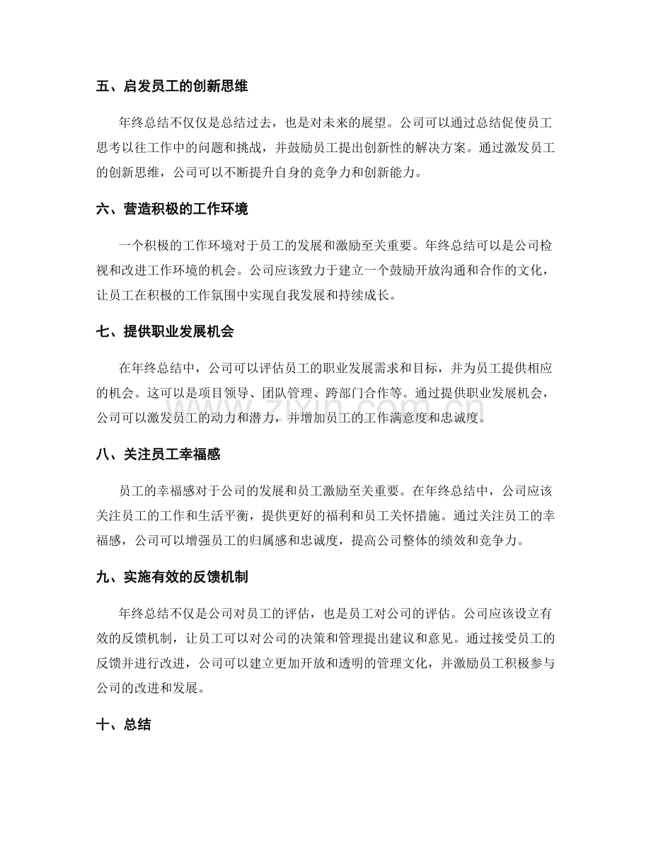 年终总结中的员工激励与发展规划.docx_第2页