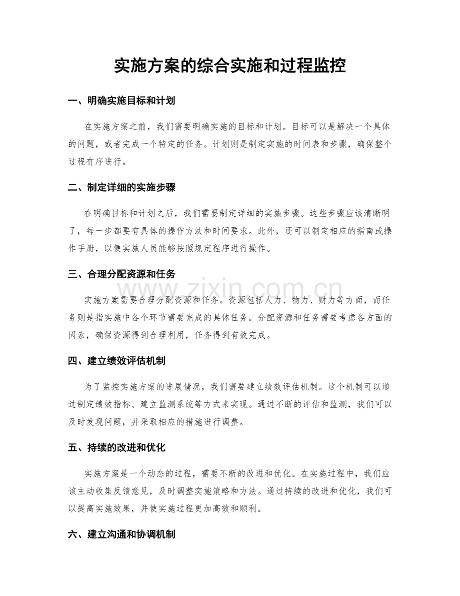 实施方案的综合实施和过程监控.docx_第1页