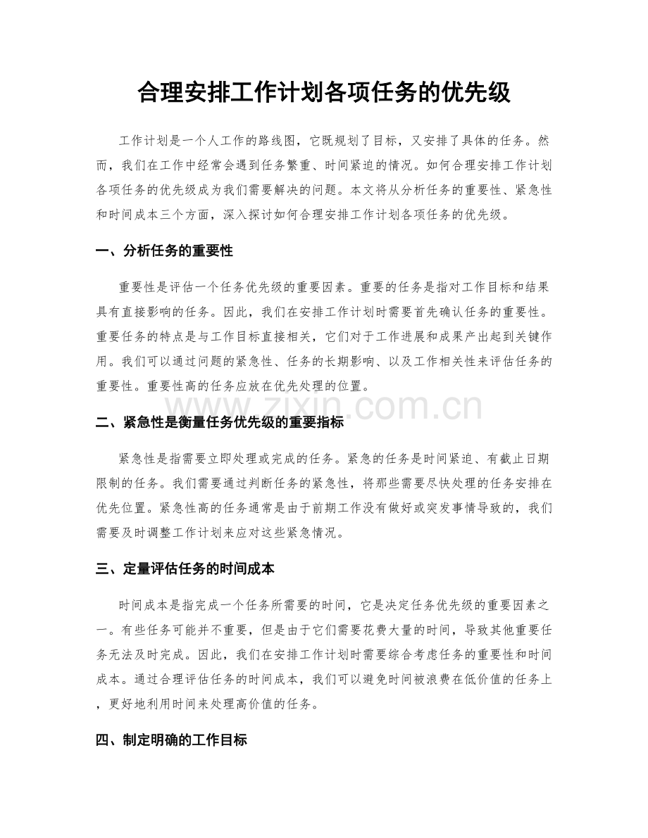 合理安排工作计划各项任务的优先级.docx_第1页