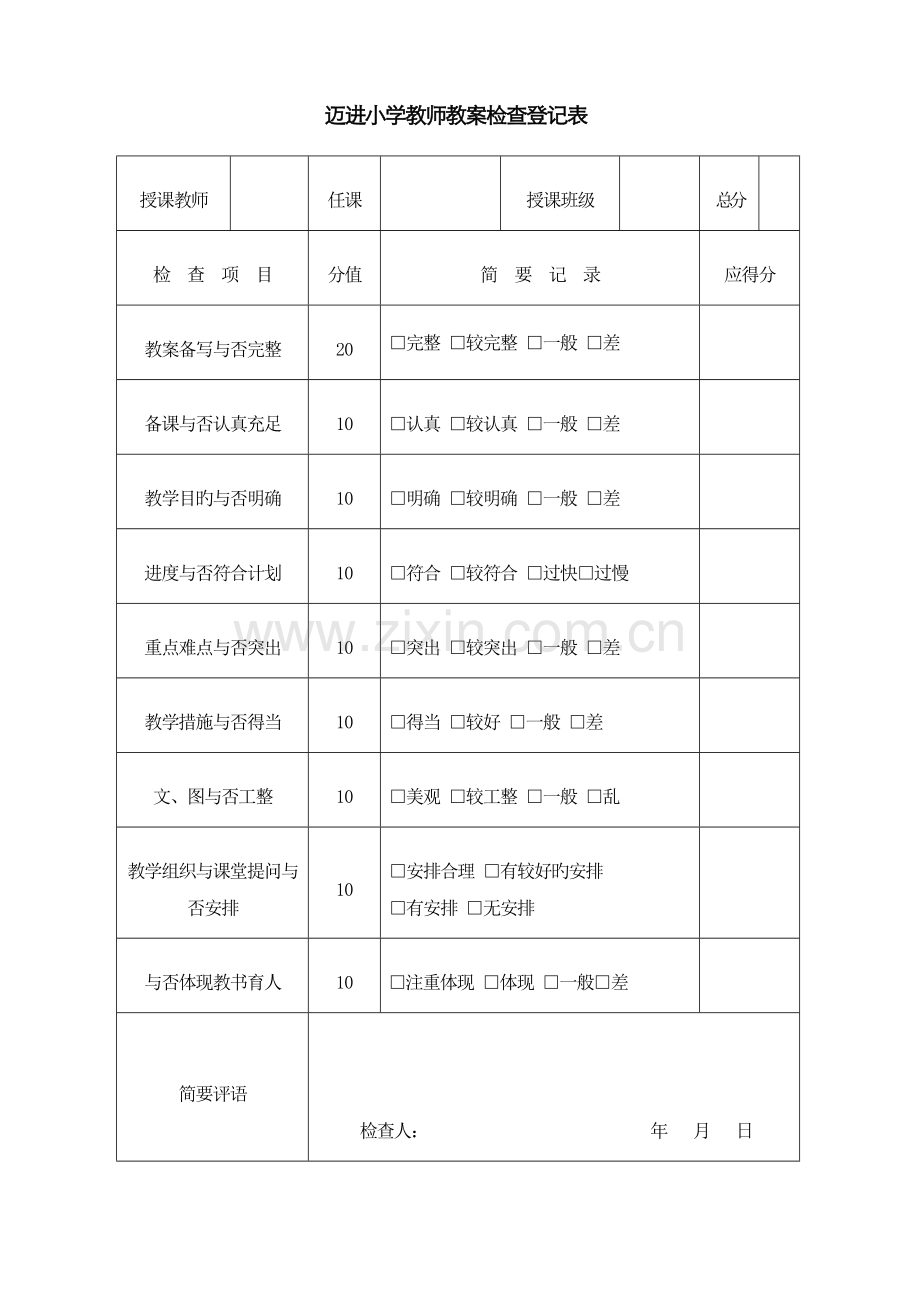 教案作业记录检查记录表.docx_第1页