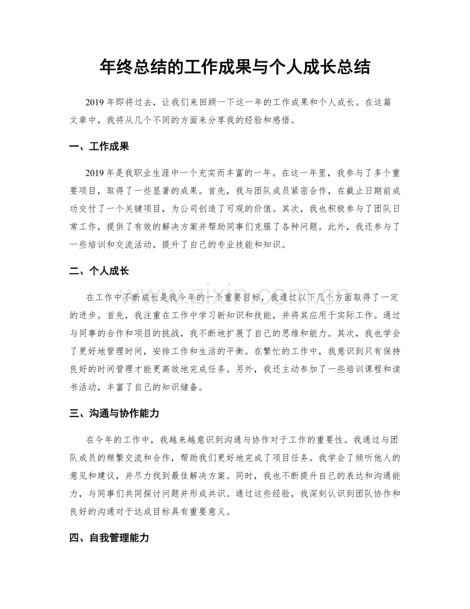 年终总结的工作成果与个人成长总结.docx_第1页