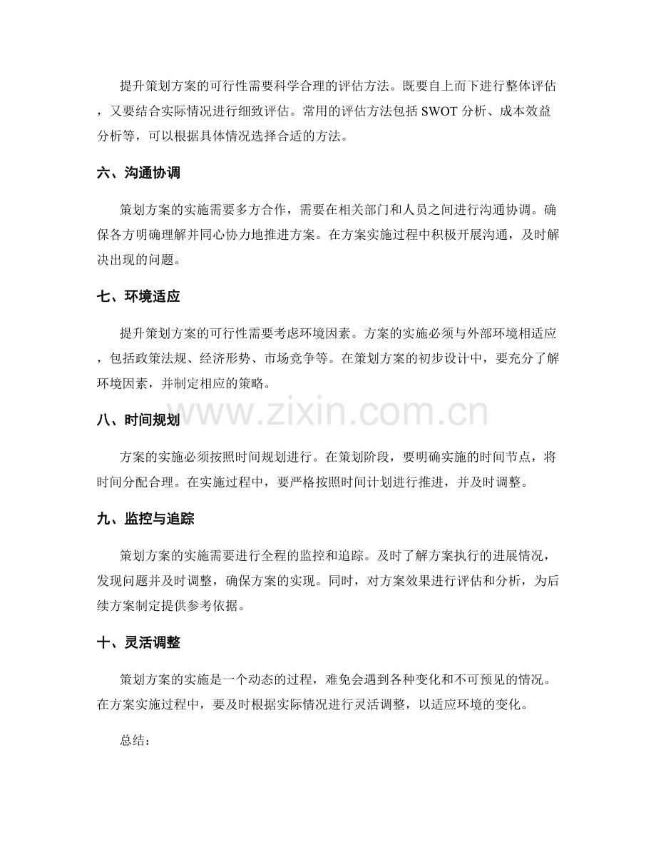 提升策划方案可行性的关键考虑.docx_第2页