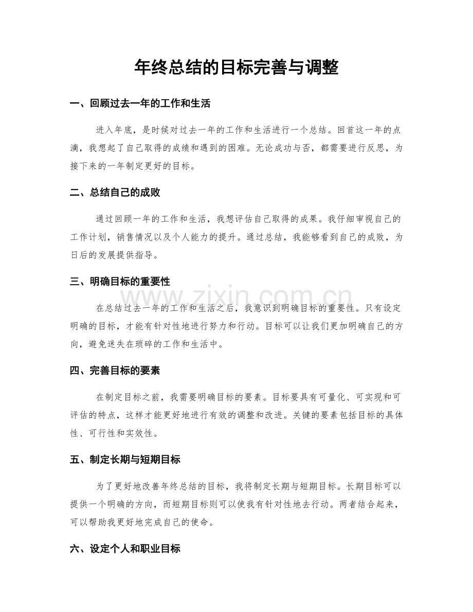 年终总结的目标完善与调整.docx_第1页