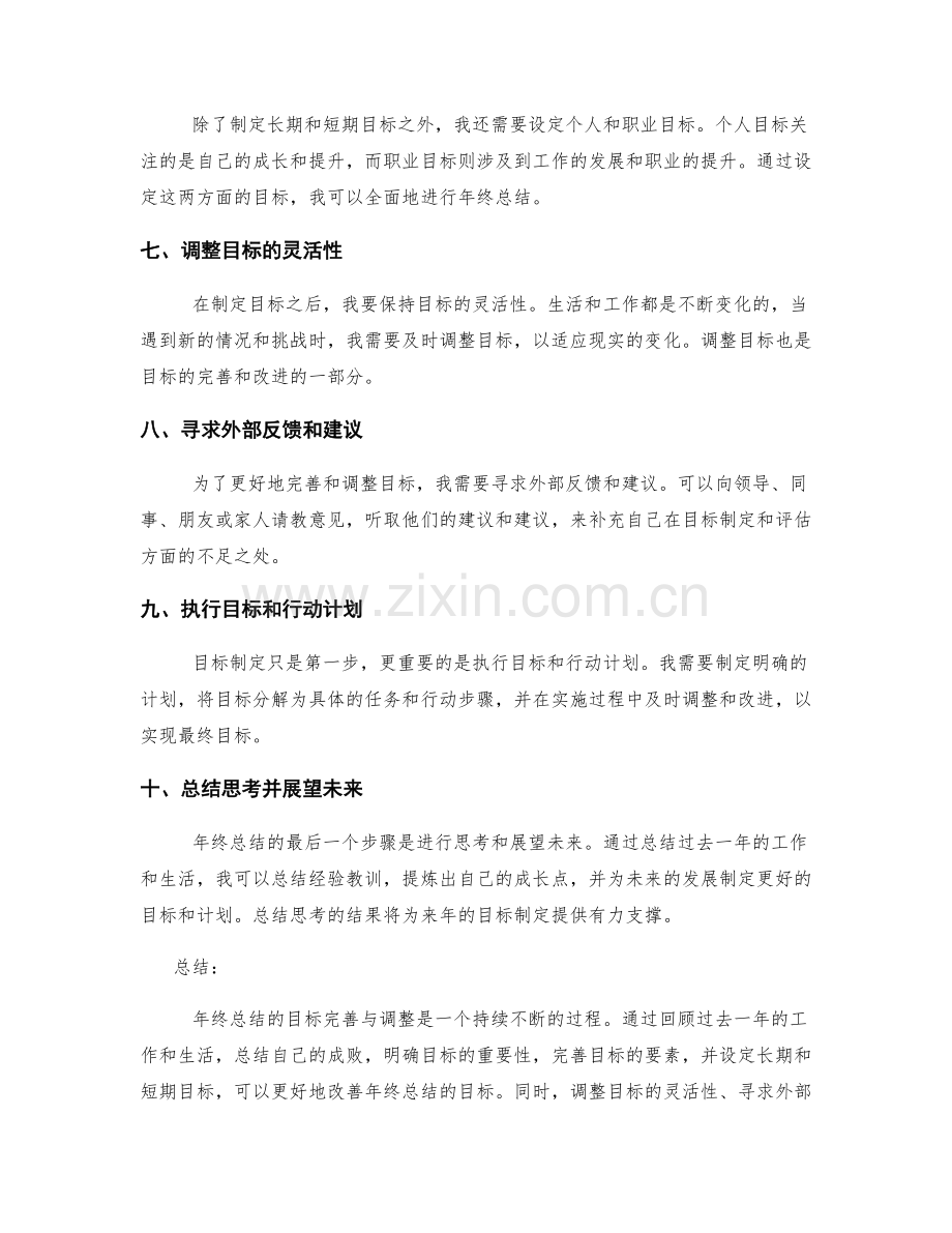 年终总结的目标完善与调整.docx_第2页