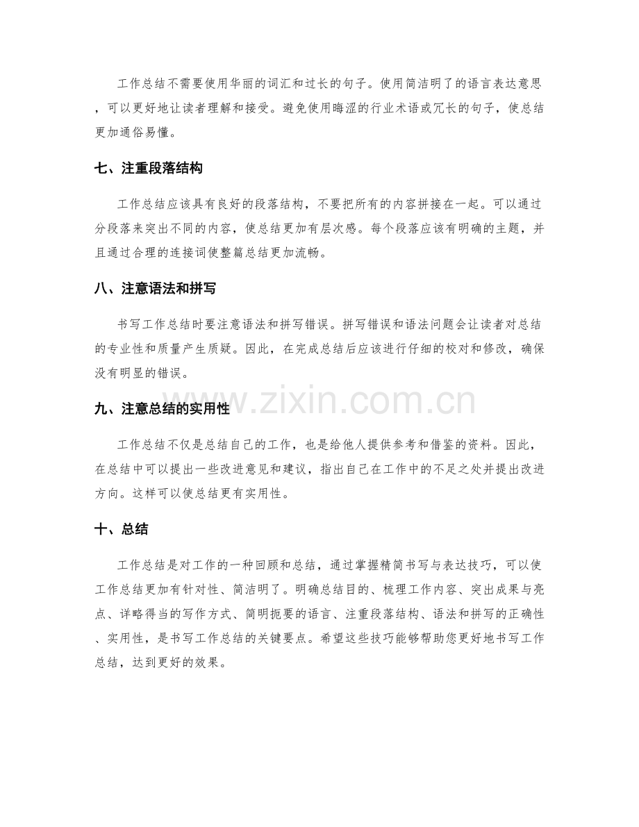 工作总结的精简书写与表达技巧.docx_第2页