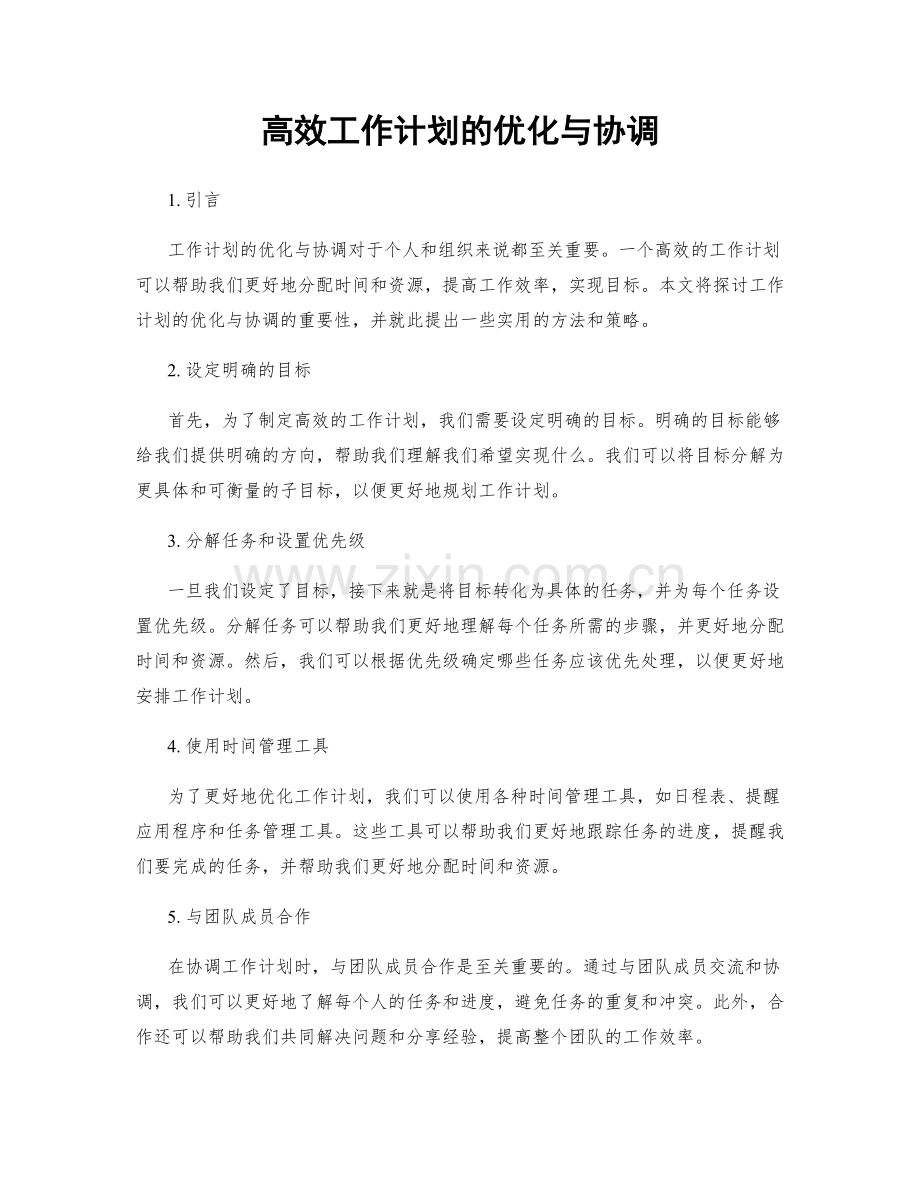 高效工作计划的优化与协调.docx_第1页