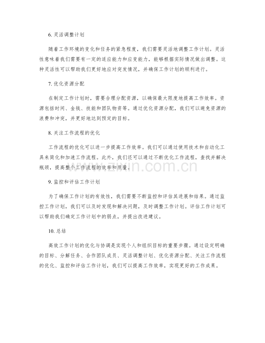 高效工作计划的优化与协调.docx_第2页