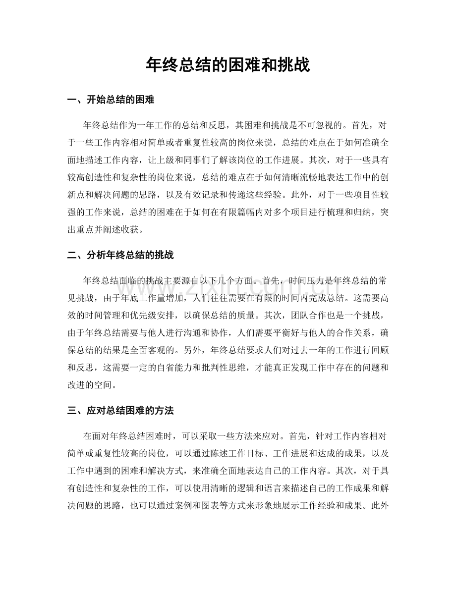 年终总结的困难和挑战.docx_第1页