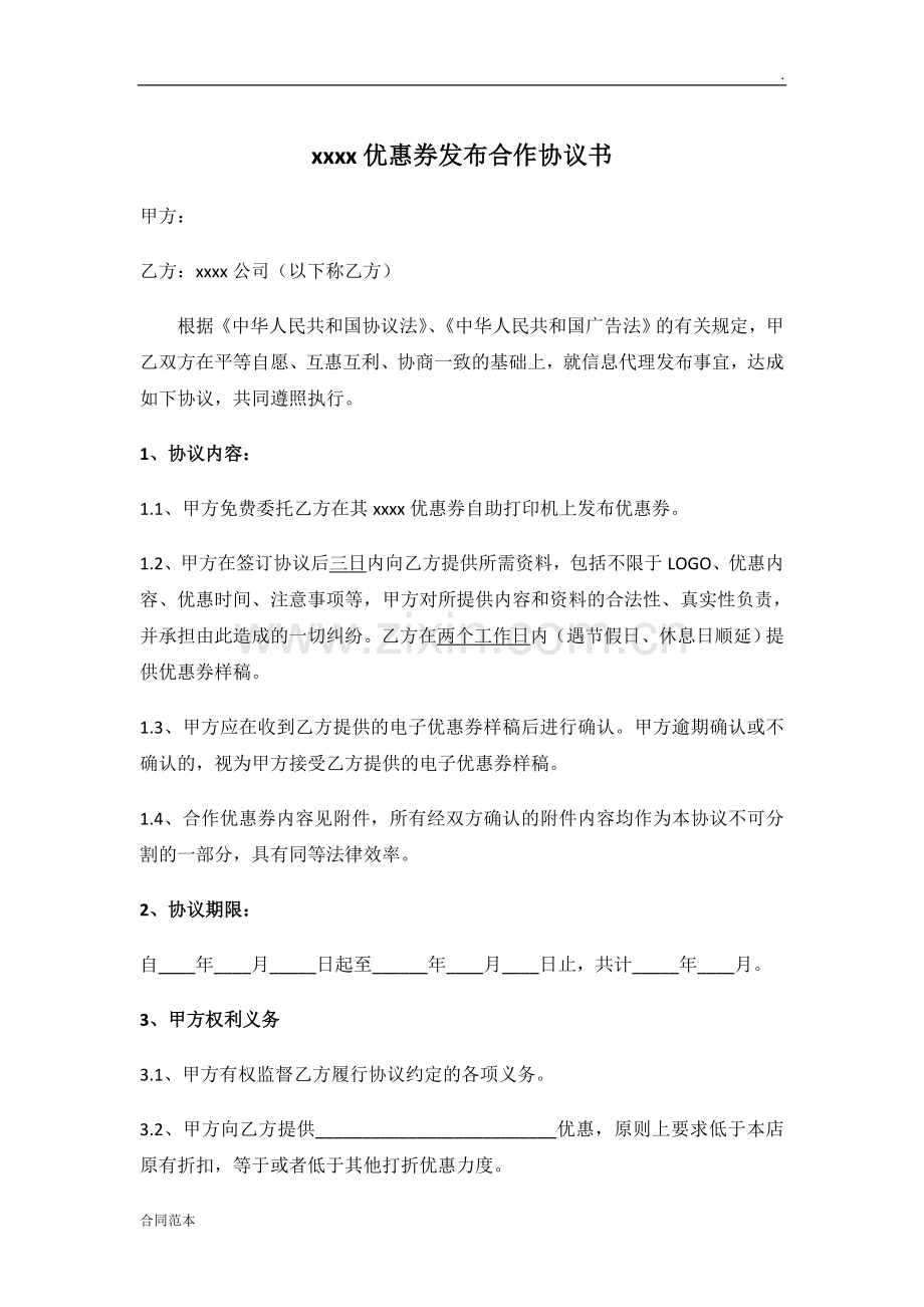 优惠券合作协议书.doc_第1页