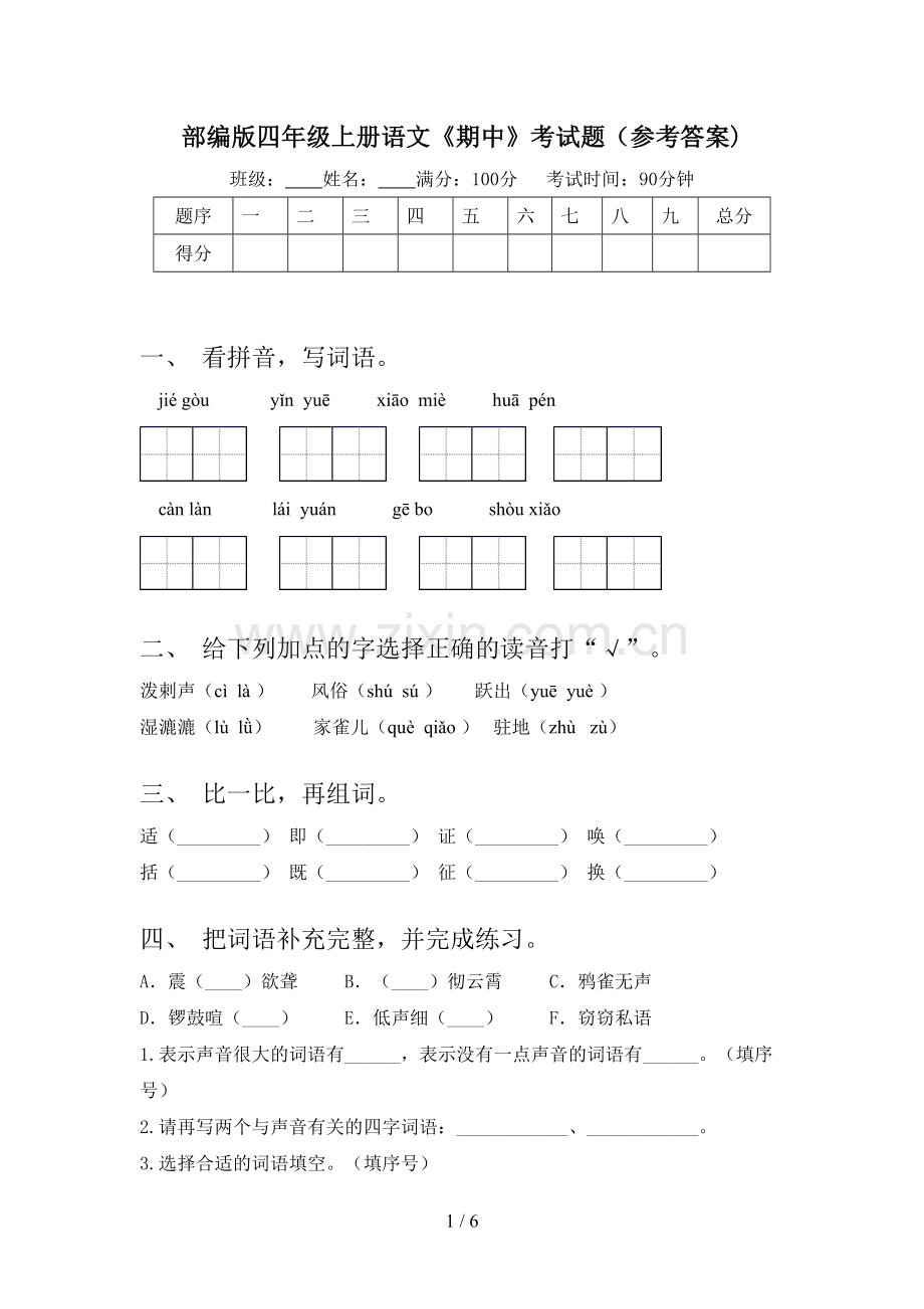 部编版四年级上册语文《期中》考试题(参考答案).doc_第1页