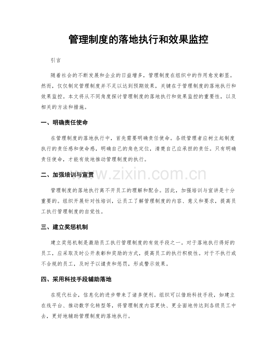 管理制度的落地执行和效果监控.docx_第1页