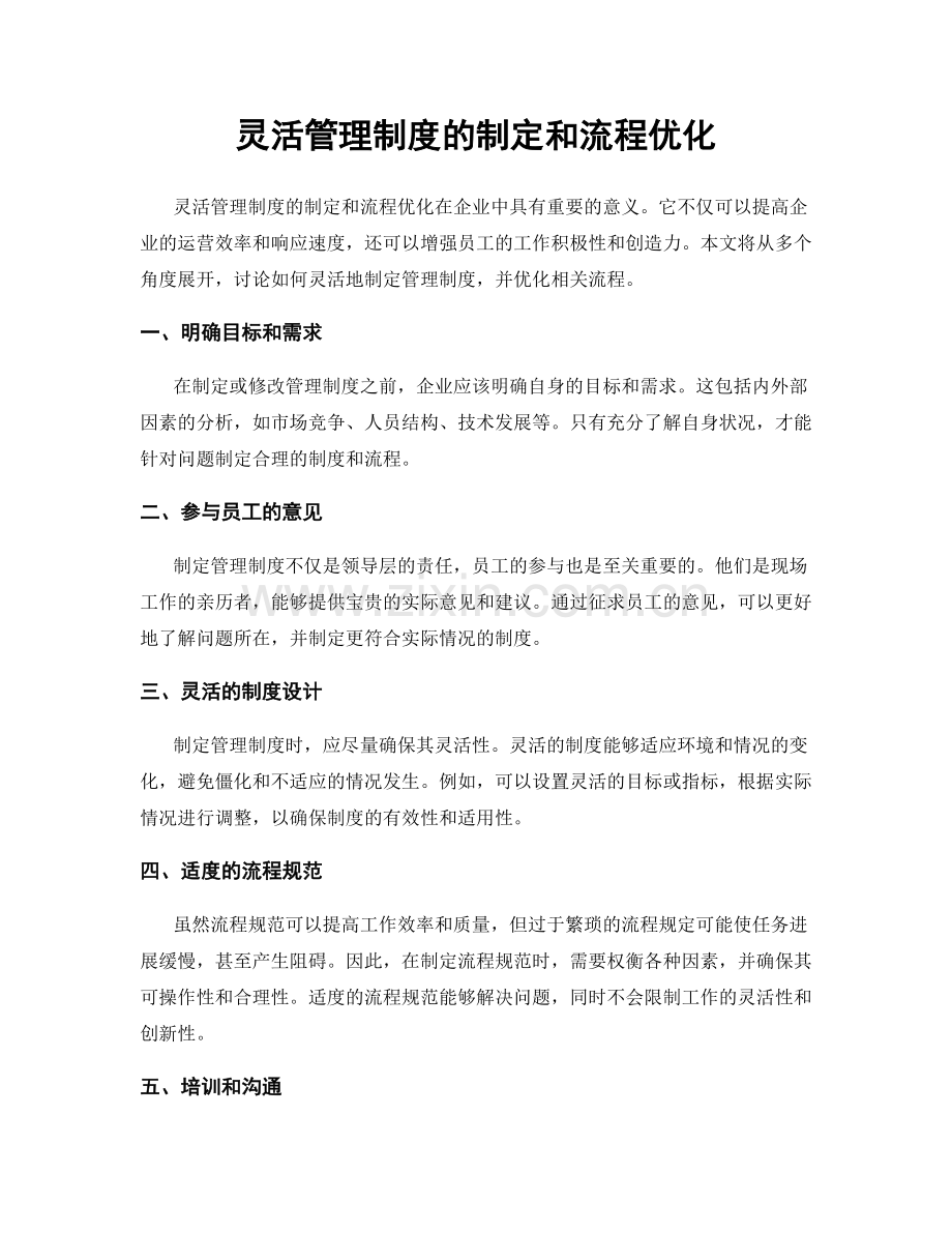 灵活管理制度的制定和流程优化.docx_第1页