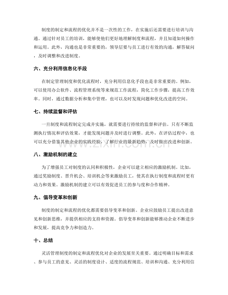 灵活管理制度的制定和流程优化.docx_第2页