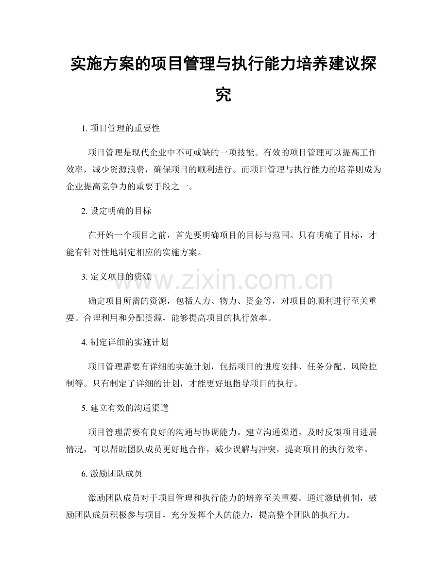 实施方案的项目管理与执行能力培养建议探究.docx_第1页