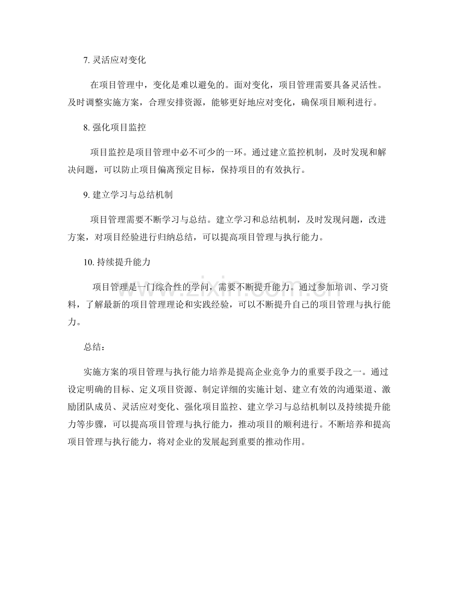 实施方案的项目管理与执行能力培养建议探究.docx_第2页