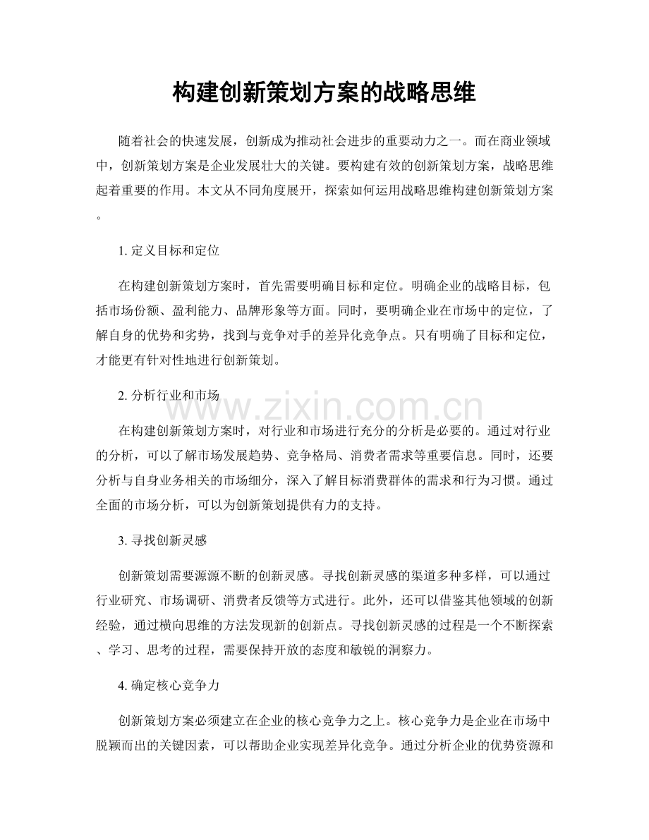 构建创新策划方案的战略思维.docx_第1页