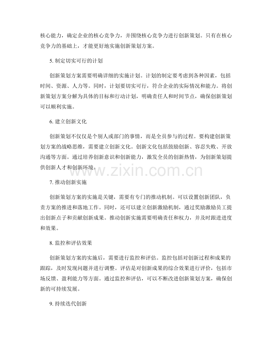 构建创新策划方案的战略思维.docx_第2页