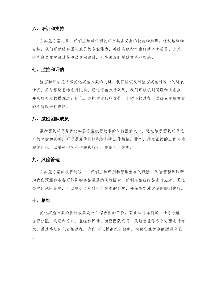 优化实施方案的执行效率.docx_第2页