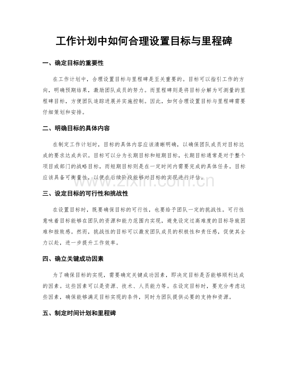 工作计划中如何合理设置目标与里程碑.docx_第1页