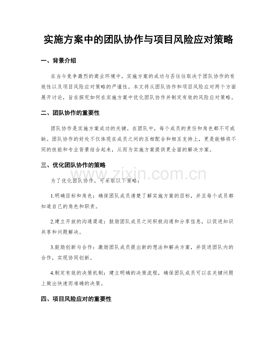 实施方案中的团队协作与项目风险应对策略.docx_第1页