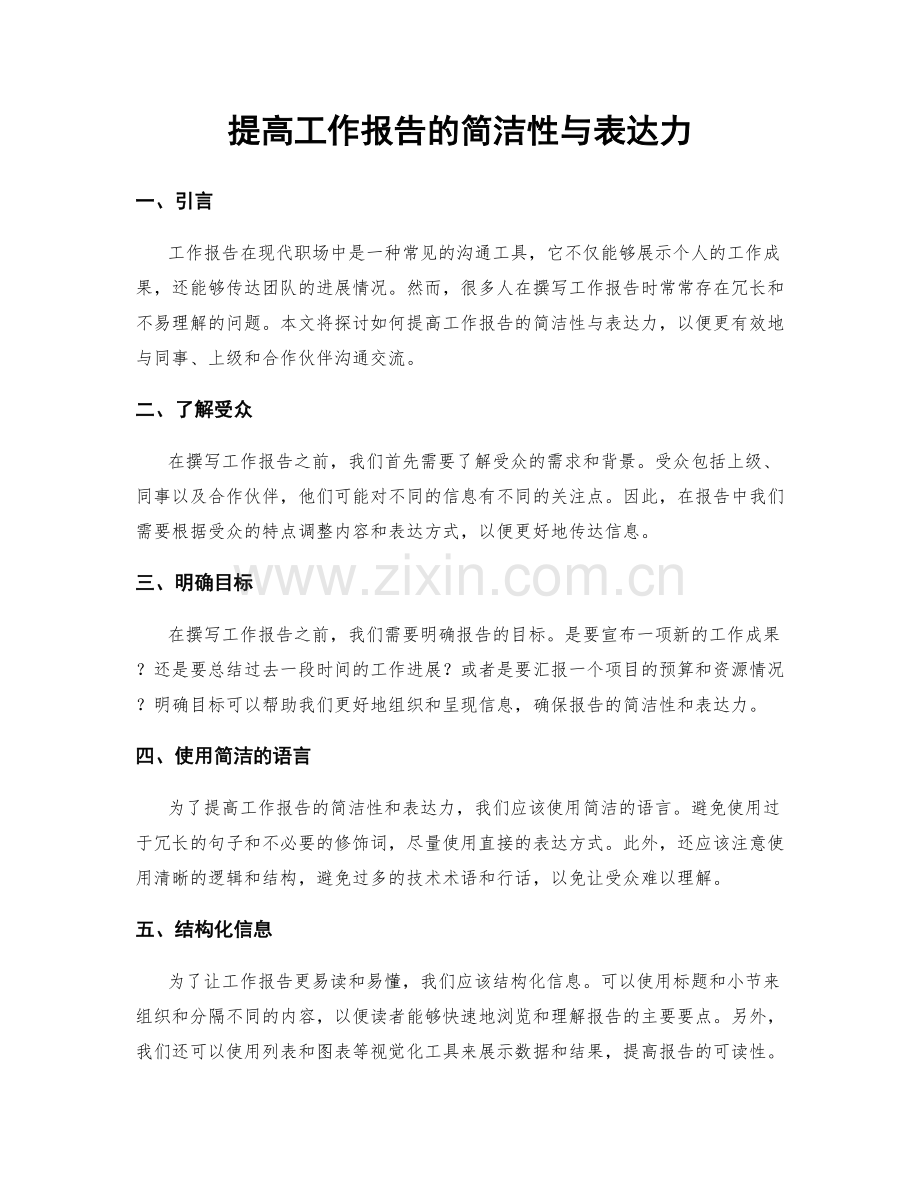 提高工作报告的简洁性与表达力.docx_第1页