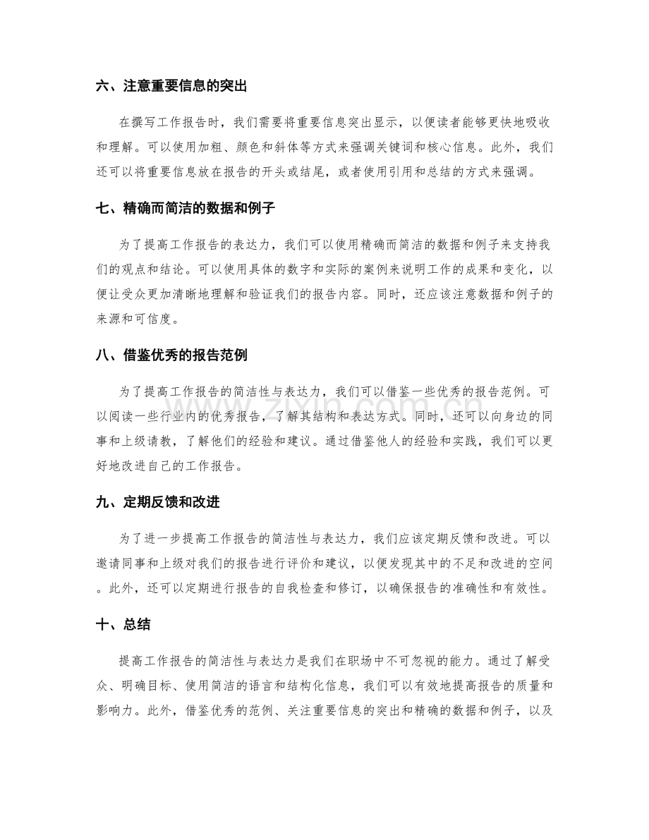 提高工作报告的简洁性与表达力.docx_第2页