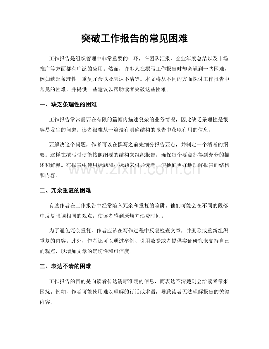 突破工作报告的常见困难.docx_第1页