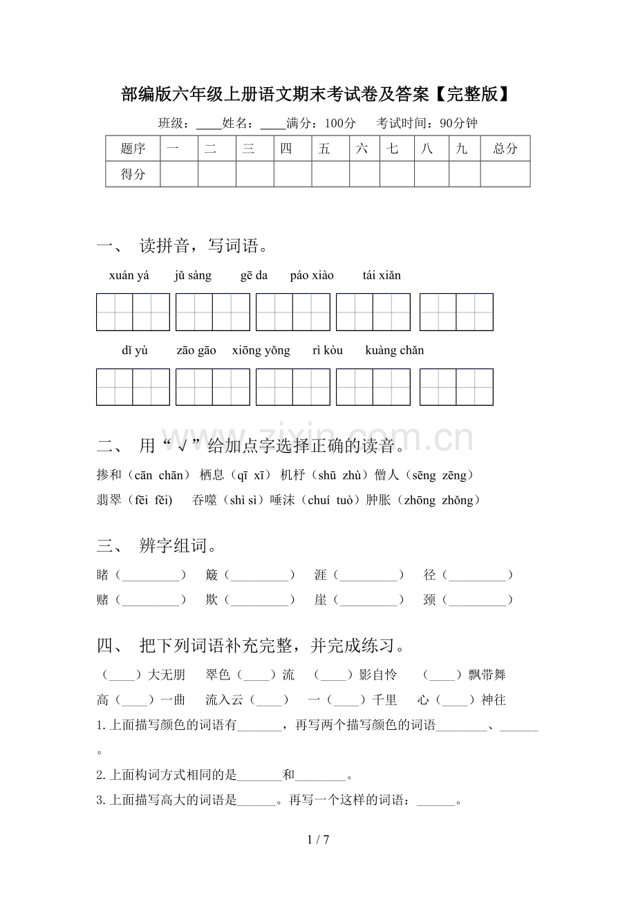 部编版六年级上册语文期末考试卷及答案.doc_第1页