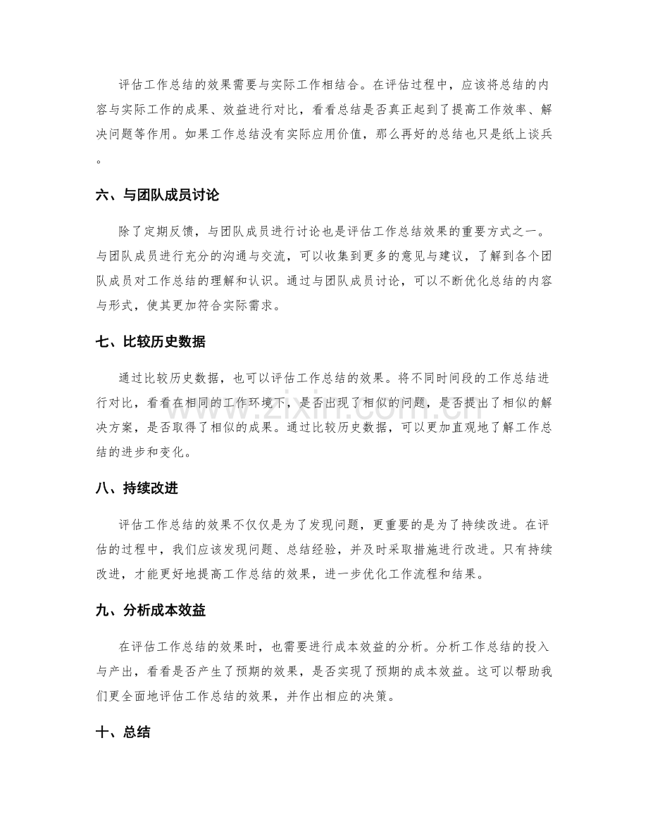 如何正确评估工作总结的效果.docx_第2页