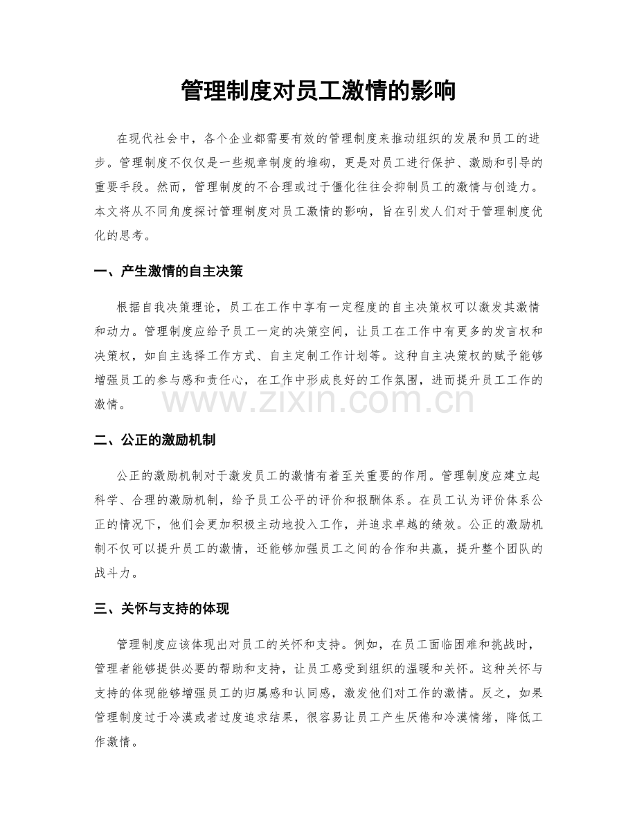 管理制度对员工激情的影响.docx_第1页