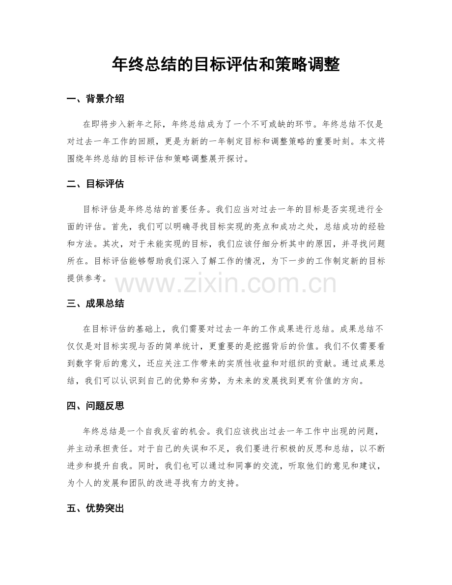 年终总结的目标评估和策略调整.docx_第1页