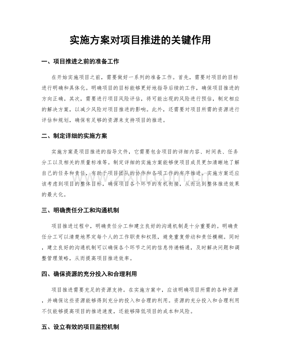 实施方案对项目推进的关键作用.docx_第1页