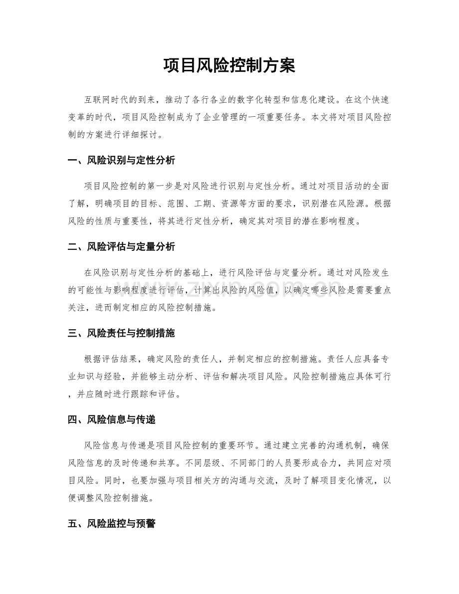 项目风险控制方案.docx_第1页