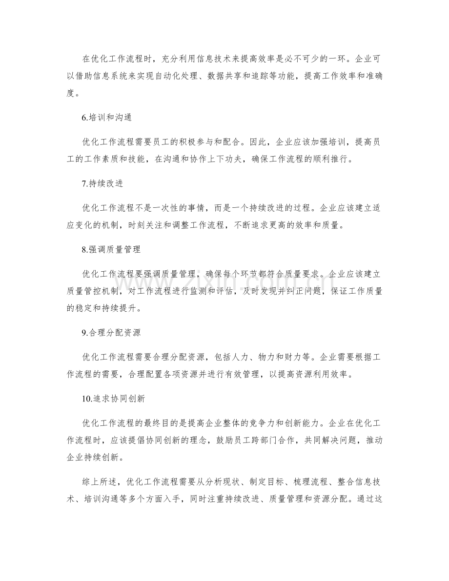 优化工作流程的流程细节与要求.docx_第2页