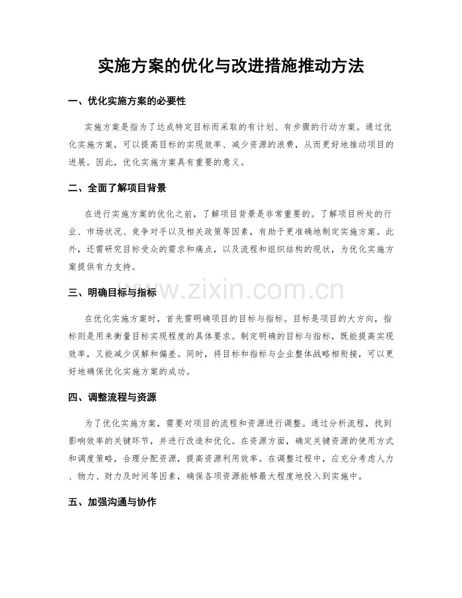 实施方案的优化与改进措施推动方法.docx_第1页