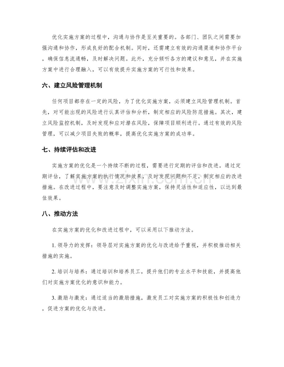 实施方案的优化与改进措施推动方法.docx_第2页