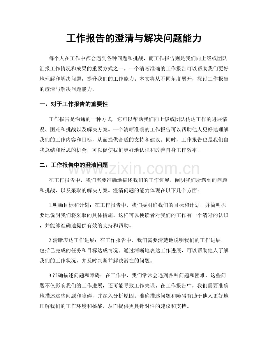 工作报告的澄清与解决问题能力.docx_第1页