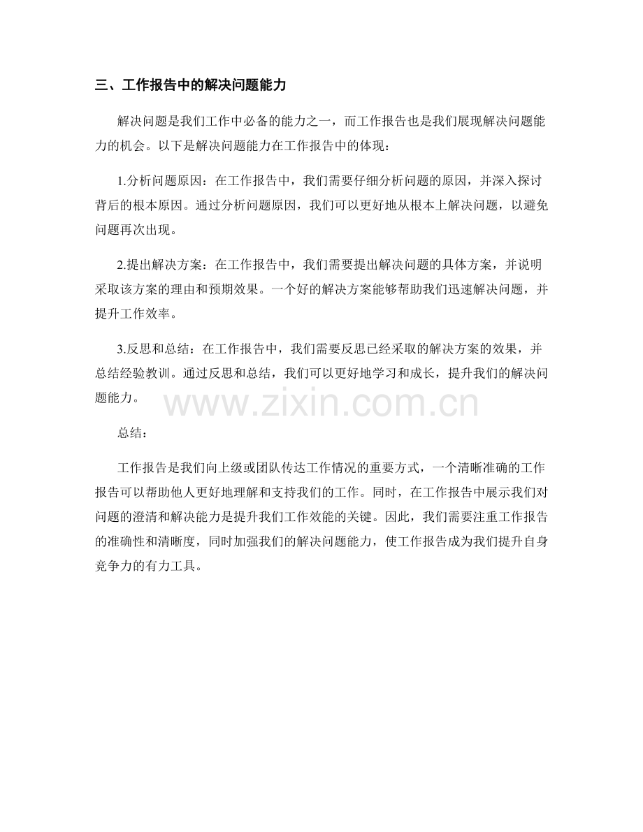 工作报告的澄清与解决问题能力.docx_第2页