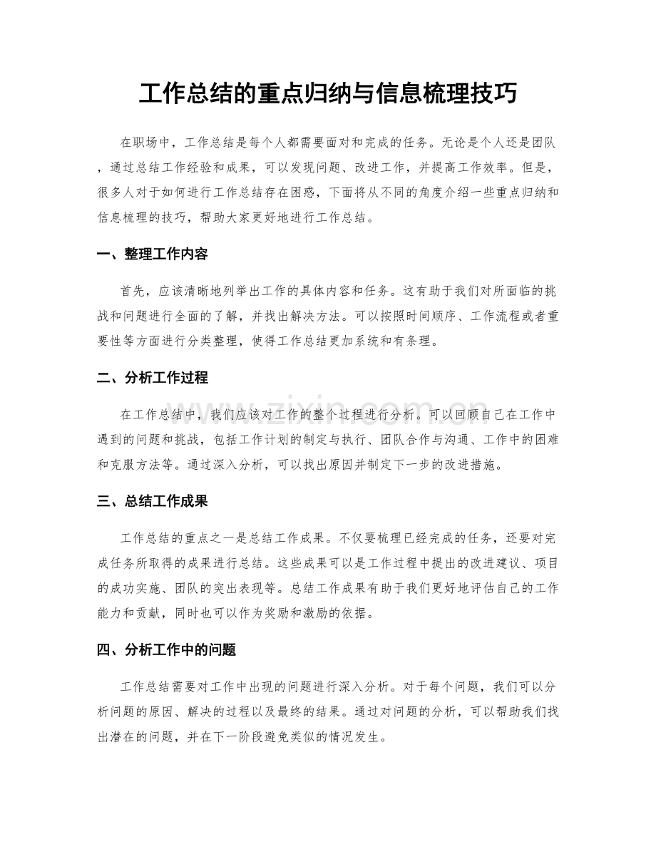 工作总结的重点归纳与信息梳理技巧.docx_第1页