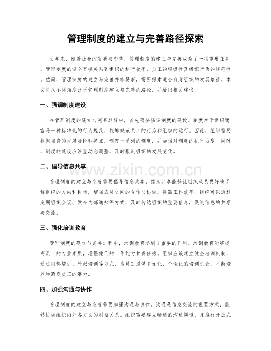 管理制度的建立与完善路径探索.docx_第1页