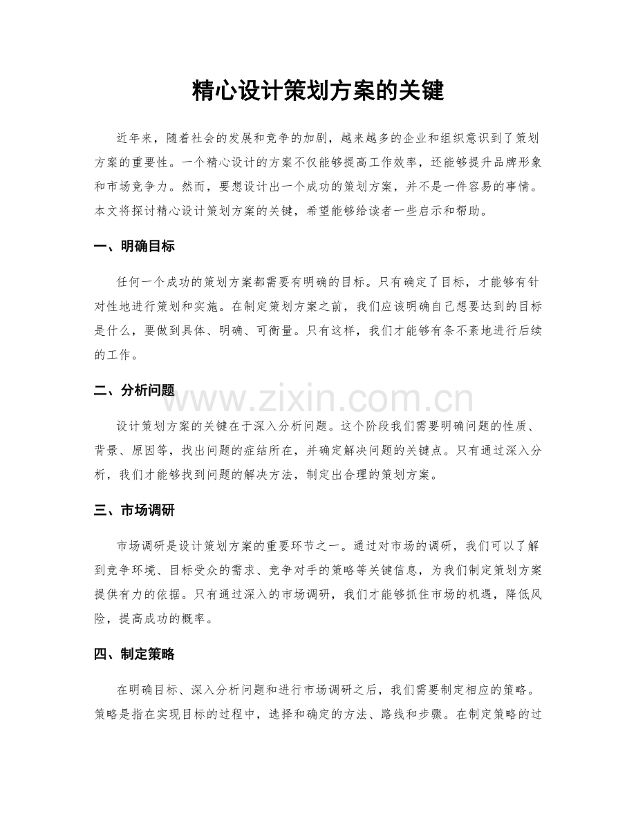 精心设计策划方案的关键.docx_第1页