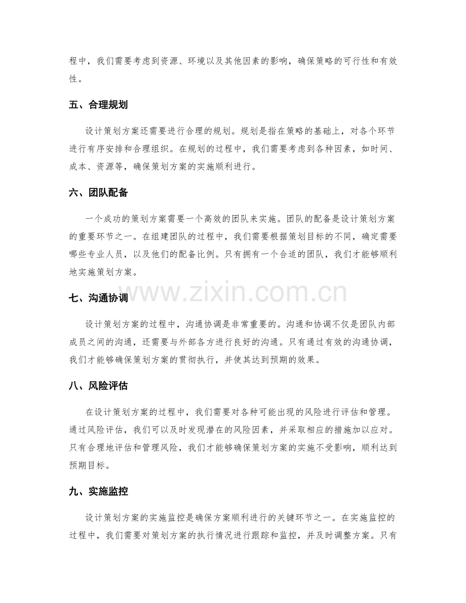 精心设计策划方案的关键.docx_第2页