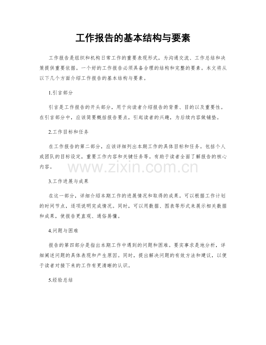 工作报告的基本结构与要素.docx_第1页